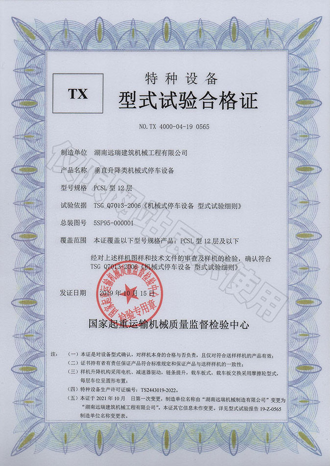 PCSL型12層 垂直升降類機(jī)械式停車設(shè)備  特種設(shè)備型式試驗合格證